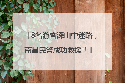 8名游客深山中迷路，南昌民警成功救援！